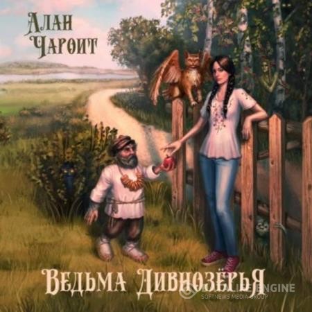 Чароит Алан - Ведьма Дивнозёрья (Аудиокнига)