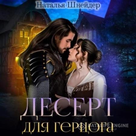 Шнейдер Наталья - Десерт для герцога (Аудиокнига)