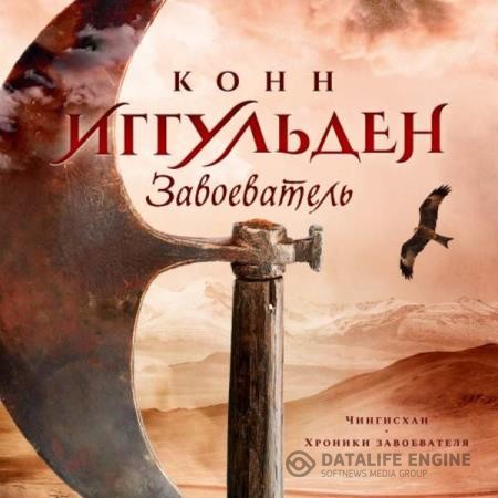 Иггульден Конн - Завоеватель (Аудиокнига)