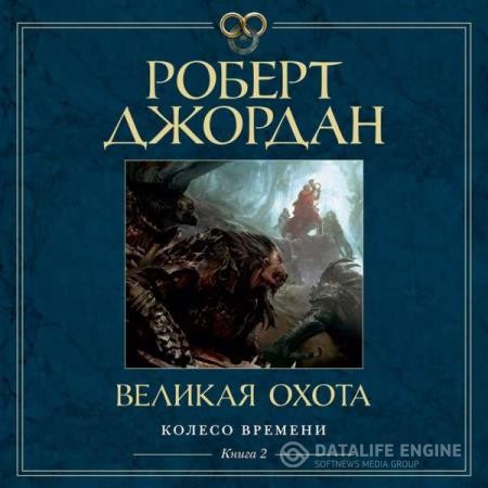 Джордан Роберт - Великая Охота (Аудиокнига) декламатор Конышев Павел