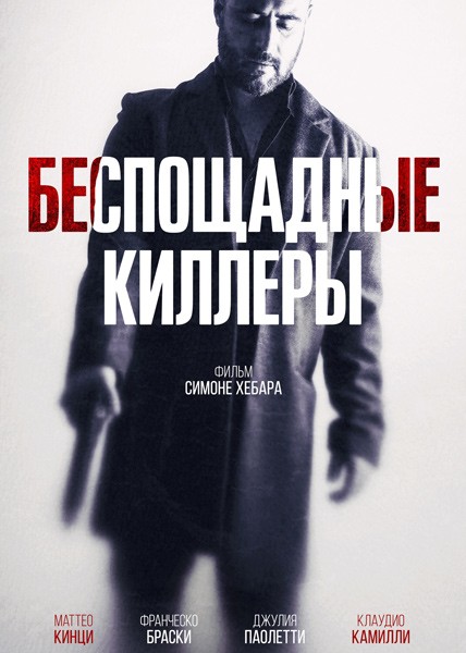 Беспощадные киллеры (Дурная кровь) / Cattivo sangue (Bad Blood) (2022/WEB-DL/WEB-DLRip)