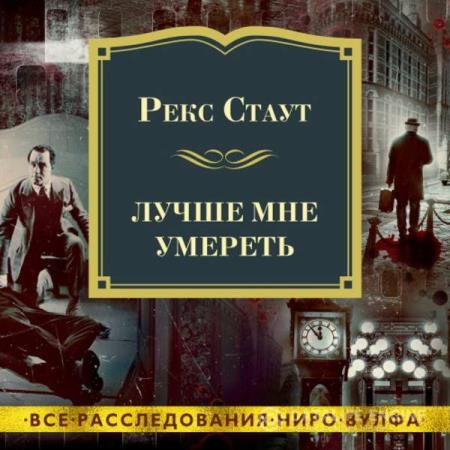 Стаут Рекс - Лучше мне умереть (Аудиокнига)