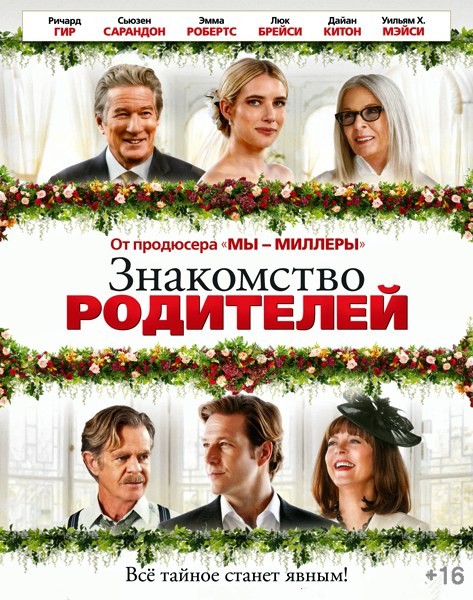 Знакомство родителей / Maybe I Do (2023/WEB-DL/WEB-DLRip)