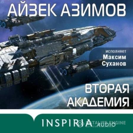 Азимов Айзек - Вторая Академия (Аудиокнига) декламатор Суханов Максим