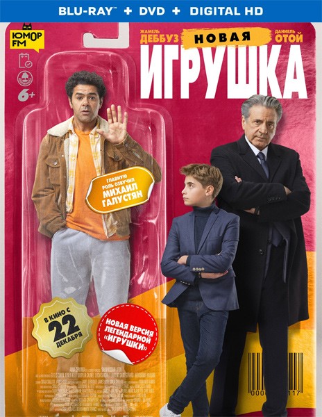 Новая игрушка / Le nouveau jouet (2022/BDRip/HDRip)