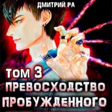 Ра Дмитрий - Превосходство Пробуждённого. Том 3 (Аудиокнига)