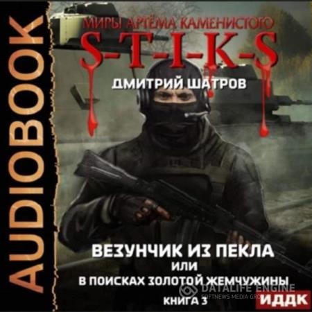 Шатров Дмитрий - Везунчик из Пекла или В поисках золотой жемчужины. Книга 3 (Аудиокнига)