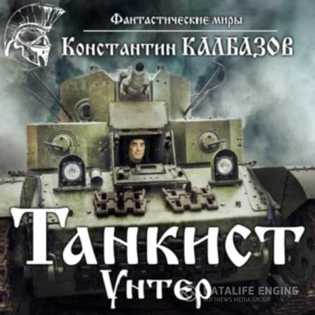 Калбазов Константин - Танкист. Унтер (Аудиокнига)