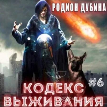 Дубина Родион - Кодекс выживания (книга 6) – Легенда Пазла (Аудиокнига)