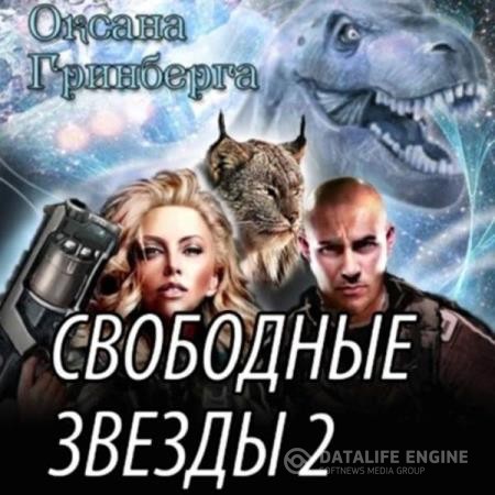 Гринберга Оксана - Свободные Звезды 2 (Аудиокнига)