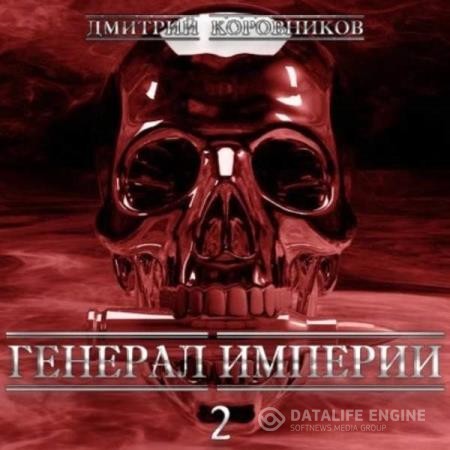 Коровников Дмитрий - Генерал Империи – 2 (Аудиокнига)