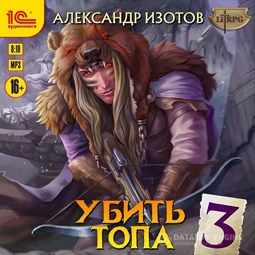 Изотов Александр - Убить топа 3 (Аудиокнига)