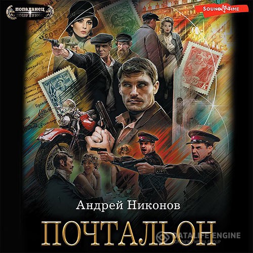 Никонов Андрей - Почтальон (Аудиокнига)