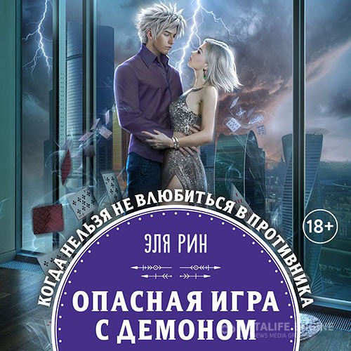 Рин Эля - Опасная игра с демоном (Аудиокнига)