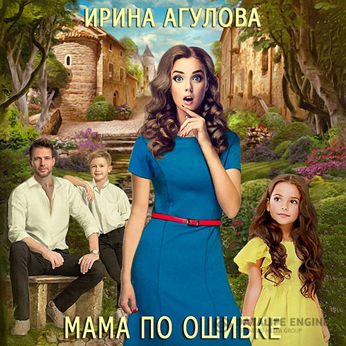 Агулова Ирина - Мама по ошибке (Аудиокнига)