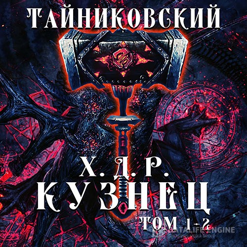 Тайниковский - Хроники демонического ремесленника. Кузнец. Том 1 и 2 (Аудиокнига)