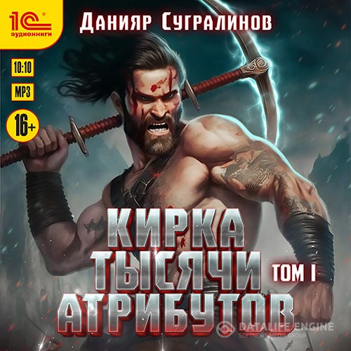 Сугралинов Данияр - Кирка тысячи атрибутов. Том 1 (Аудиокнига)