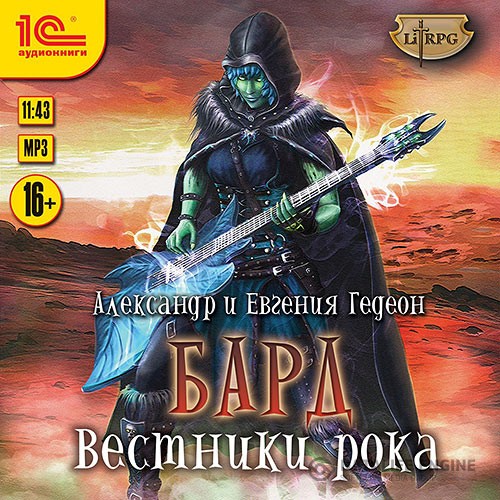 Гедеон Александр, Гедеон Евгения - Бард. Вестники рока (Аудиокнига)