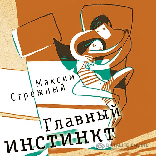 Стрежный Максим - Главный инстинкт (Аудиокнига)