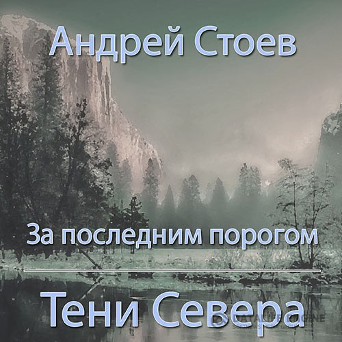 Стоев Андрей - За последним порогом. Тени Севера (Аудиокнига)