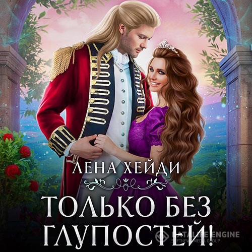 Хейди Лена - Только без глупостей! (Аудиокнига)