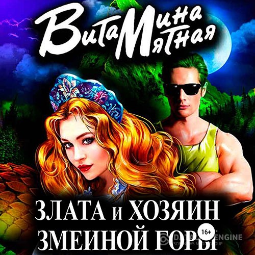 Мятная Витамина - Злата и хозяин змеиной горы (Аудиокнига)