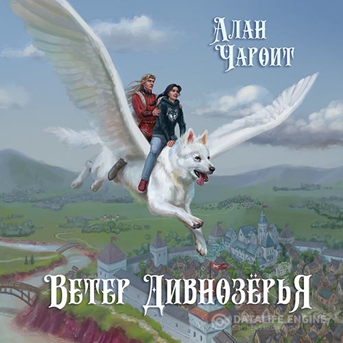 Чароит Алан - Ветер Дивнозёрья (Аудиокнига)