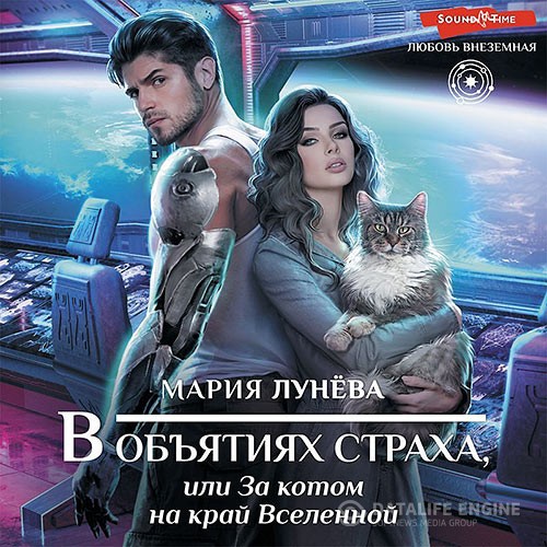 Лунёва Мария - В объятиях страха, или За котом на край Вселенной В объятиях страха, или За котом на край Вселенной