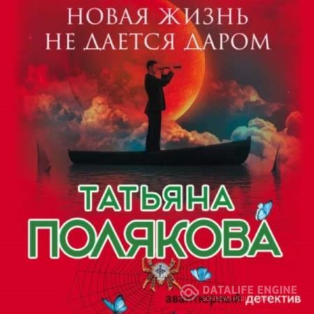 Полякова Татьяна - Новая жизнь не дается даром (Аудиокнига) декламатор Бабкова Екатерина, Андреева Наталья, Соколов Сергей