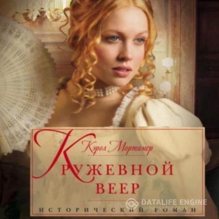 Кэрол Кэрол - Кружевной веер (Аудиокнига)