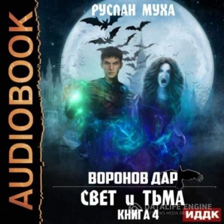 Муха Руслан - Воронов дар. Свет и тьма (Аудиокнига)