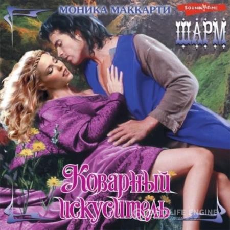 Маккарти Моника - Коварный искуситель (Аудиокнига)