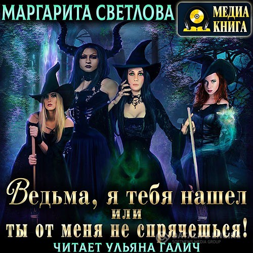 Светлова Маргарита - Ведьма, я тебя нашел, или Ты от меня не спрячешься. Книга 1 (Аудиокнига)