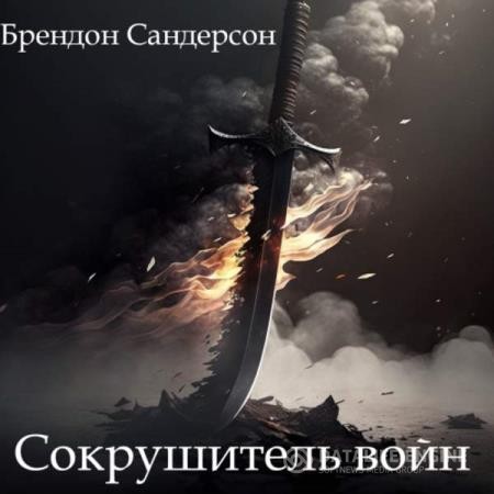 Сандерсон Брендон - Сокрушитель войн (Аудиокнига)