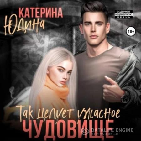 Юдина Екатерина - Так целует ужасное чудовище… (Аудиокнига)