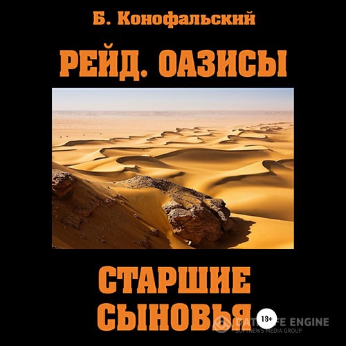 Конофальский Борис - Оазисы. Старшие сыновья (Аудиокнига)