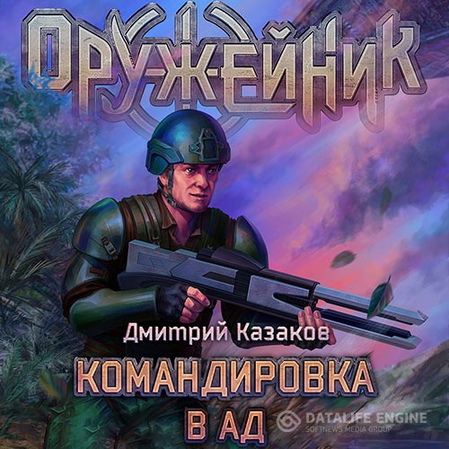 Казаков Дмитрий - Оружейник. Командировка в ад (Аудиокнига)