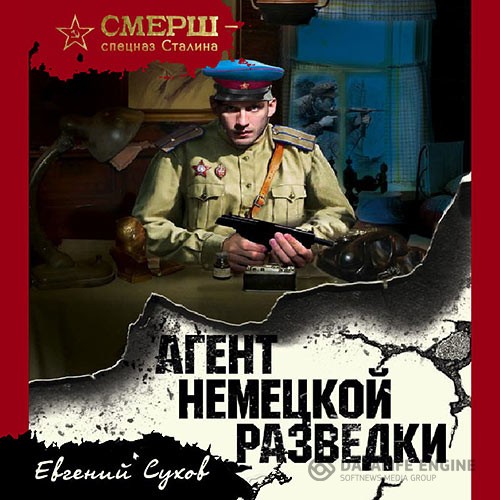 Сухов Евгений - Агент немецкой разведки (Аудиокнига)