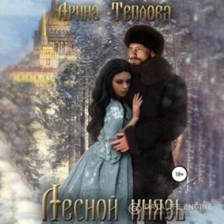 Теплова Арина - Лесной князь (Аудиокнига)