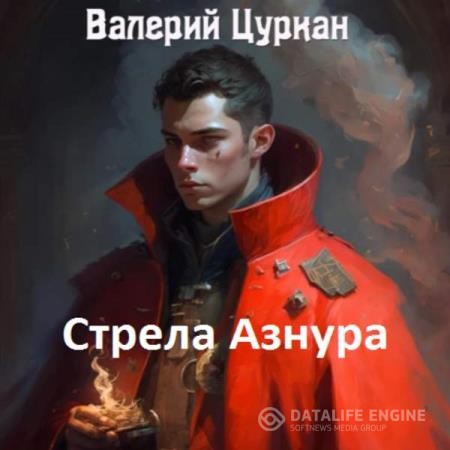 Цуркан Валерий - Стрела Азнура (Аудиокнига)