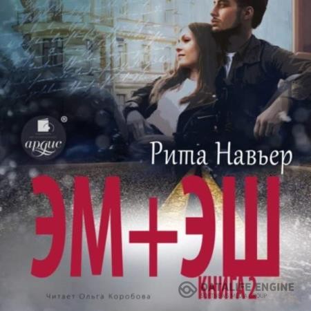 Навьер Рита - ЭМ + ЭШ. Книга 2 (Аудиокнига)