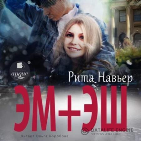 Навьер Рита - ЭМ + ЭШ. Книга 1 (Аудиокнига)