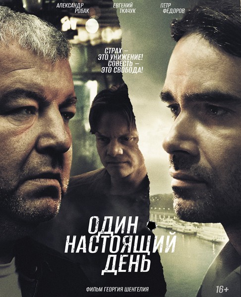 Один настоящий день (2022/WEB-DL/WEB-DLRip)