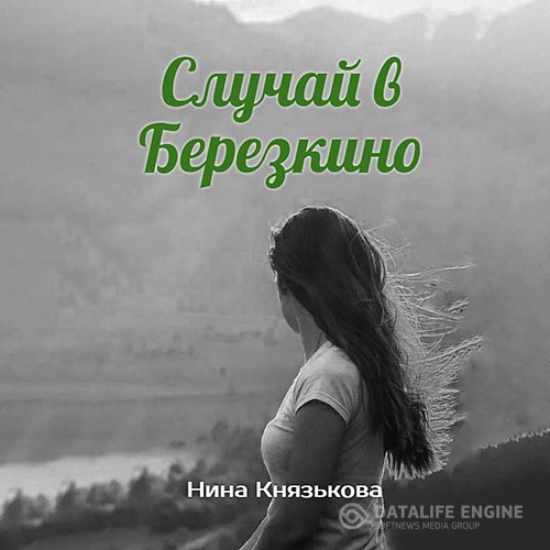 Князькова Нина - Май-плюс. Случай в Березкино (Аудиокнига)