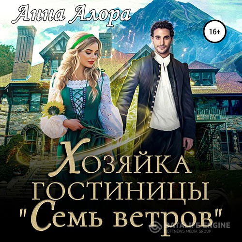 Алора Анна - Хозяйка гостиницы «Семь ветров» (Аудиокнига)