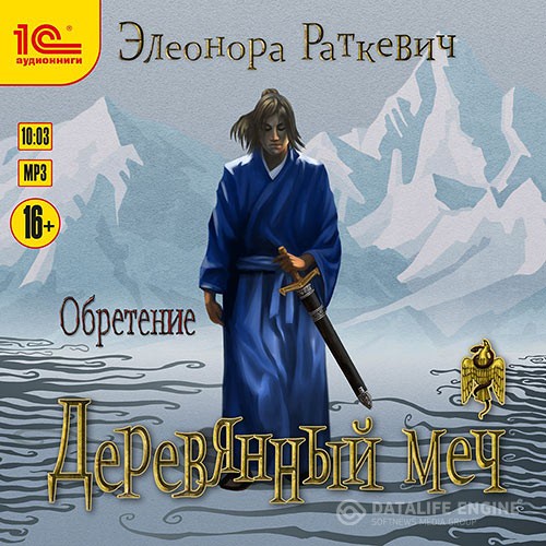 Раткевич Элеонора - Деревянный меч. Обретение (Аудиокнига)