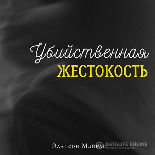 Майклс Эллисон - Убийственная жестокость (Аудиокнига)