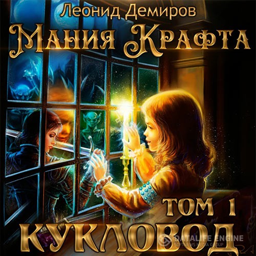 Демиров Леонид - Мания крафта. Кукловод (Аудиокнига)