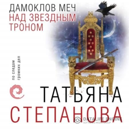 Степанова Татьяна - Дамоклов меч над звездным троном (Аудиокнига)