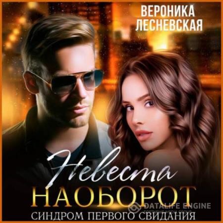 Лесневская Вероника - Невеста наоборот. Синдром первого свидания (Аудиокнига)